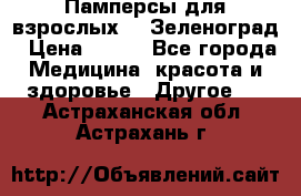 Памперсы для взрослых-xl Зеленоград › Цена ­ 500 - Все города Медицина, красота и здоровье » Другое   . Астраханская обл.,Астрахань г.